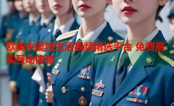 欧美夫妻性生活视频精选平台 免费高实互动体验