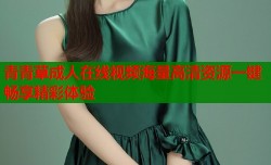 青青草成人在线视频海量高清资源一键畅享精彩体验