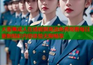 大香蕉成人在线视频高清免费观看每日更新精彩内容体验无限畅享