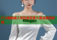 FC2视频成人专区真实素人高清诱惑体验