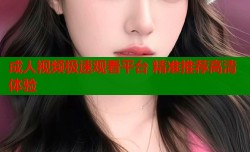 成人视频极速观看平台 精准推荐高清体验