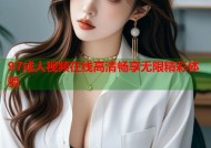 97成人视频在线高清畅享无限精彩体验