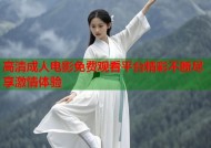 高清成人电影免费观看平台精彩不断尽享激情体验