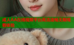 成人AA在线视频平台高清流畅无限观看体验