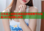 日本成人视频在线高清流畅观看平台海量JAV资源随心探索