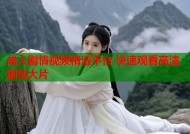 成人剧情视频精选平台 快速观看高清剧情大片