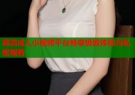 高清成人小视频平台畅享极致体验与私密观看