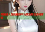 韩国成人在线视频平台精选高清流畅体验