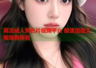 高清成人黄色片视频平台 极速加载无限观看体验