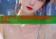 高清毛片成人视频免费看流畅播放无广告平台