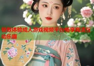 极致体验成人游戏视频平台畅享高清互动乐趣