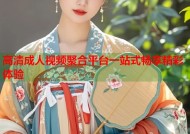 高清成人视频聚合平台一站式畅享精彩体验