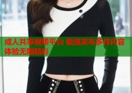 成人共享视频平台 极速发布多样内容体验无限精彩