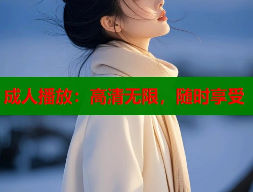 成人播放：高清无限，随时享受  第1张