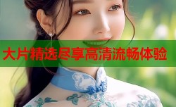 大片精选尽享高清流畅体验