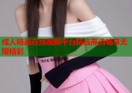 成人精品在线视频平台精选高清畅享无限精彩