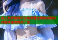成人免费视频平台免费看全网高清精彩内容快速流畅无广告