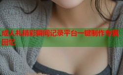 成人礼精彩瞬间记录平台一键制作专属回忆