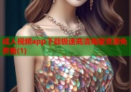 成人视频app下载极速高清海量资源免费看(1)