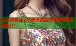 成人视频app下载极速高清海量资源免费看(1)