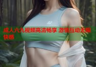 成人六九视频高清畅享 激情互动无限快感