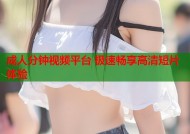 成人分钟视频平台 极速畅享高清短片体验