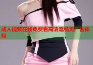 成人视频在线免费看高清流畅无广告体验