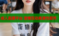成人直播平台 激情互动高清性爱秀