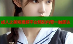 成人之美短视频平台精彩内容一触即达