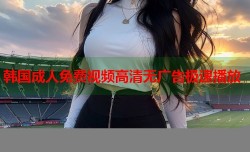韩国成人免费视频高清无广告极速播放