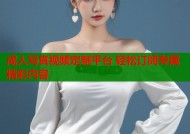 成人写真视频定制平台 轻松订阅专属精彩内容