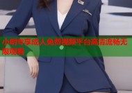 小明专享成人免费视频平台高清流畅无限观看