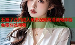 五福了凸凹成人免费视频高清流畅体验免费在线观看