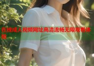 在线成人视频网址高清流畅无限观看体验