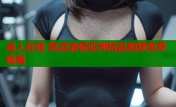 成人在线 高清流畅亚洲精品视频免费观看