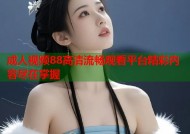 成人视频88高清流畅观看平台精彩内容尽在掌握