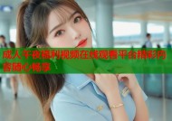 成人午夜福利视频在线观看平台精彩内容随心畅享