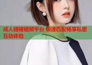 成人碰碰视频平台 极速匹配畅享私密互动体验