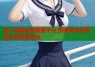 成人视频免费观看平台 极速高清无限制免费观看体验