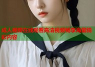 成人视频在线观看高清视频畅享海量精彩内容