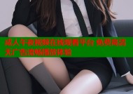 成人午夜视频在线观看平台 免费高清无广告流畅播放体验