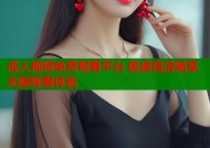 成人视频免费观看平台 极速高清畅享无限观看体验
