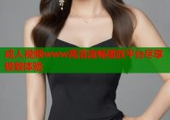 成人视频www高清流畅播放平台尽享极致体验