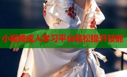 小视频成人学习平台轻松提升技能