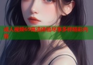 成人视频69高清体验尽享多样精彩内容