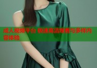 成人视频平台 极速高清观看与多样内容体验
