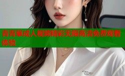 青青草成人视频精彩无限高清免费观看体验