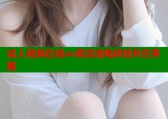 成人视频在线av高清流畅体验尽在掌握