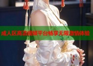 成人区高清视频平台畅享无限激情体验