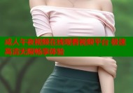成人午夜视频在线观看视频平台 极速高清无限畅享体验